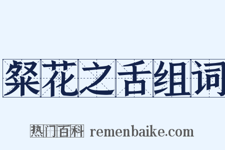 粲花之舌组词是什么意思的图片